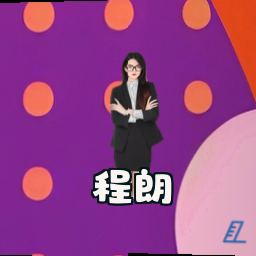程朗