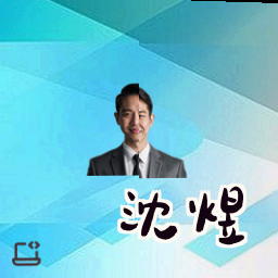 沈煜