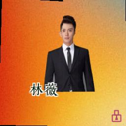 林薇