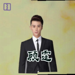 顾霆
